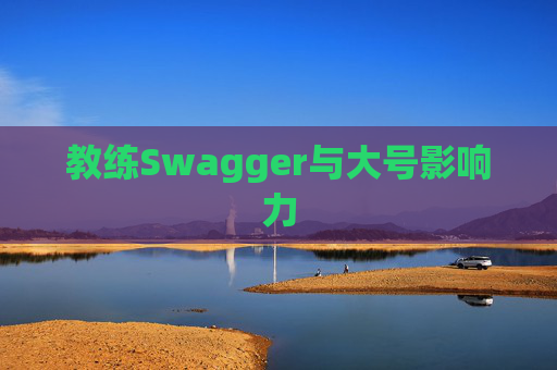 教练Swagger与大号影响力 教练Swagger与大号影响力